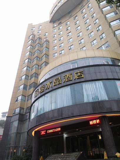 宜昌市检察官培训中心丽橙水晶酒店