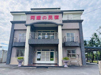 阿嬷民宿