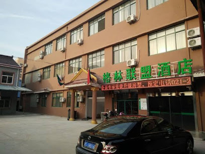 格林联盟上海浦东泥城镇南芦公路人民路酒店