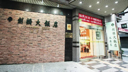 永康剑桥大饭店