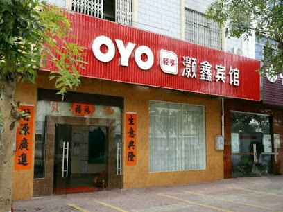灏鑫宾馆