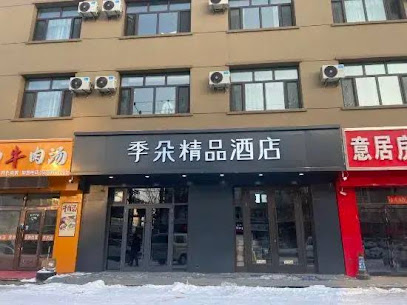 Nenjiang Quanji Boutique Hotel