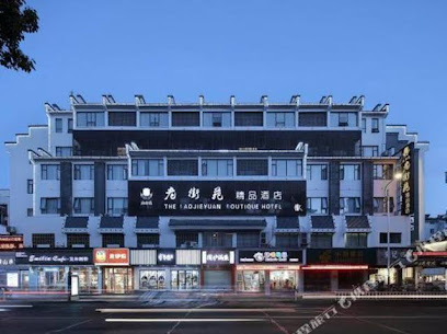 老街苑精品酒店