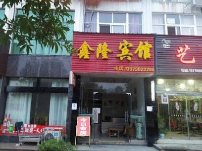 鑫隆客栈