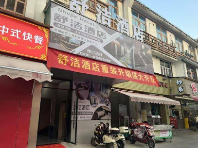 舒洁酒店