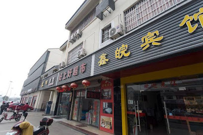 鑫皖宾馆