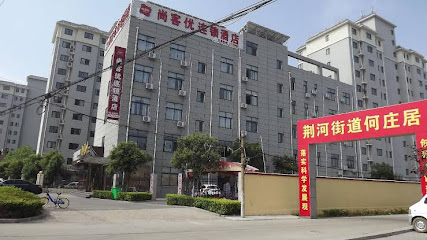 尚客优连锁酒店
