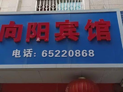 向阳宾馆