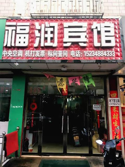 福润宾馆