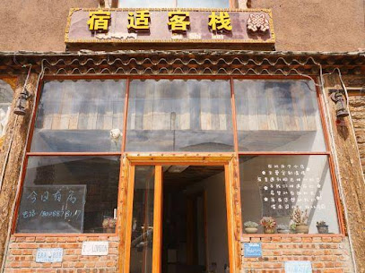 香格里拉宿适客栈