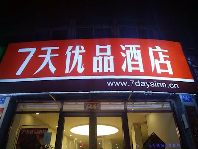 7天优品·定西火车站店