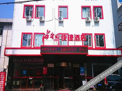 尚客优快捷酒店长治大庆路店