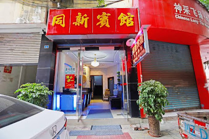 同新宾馆