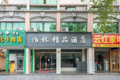 泊林精品酒店