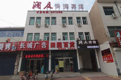 澜庭快捷宾馆