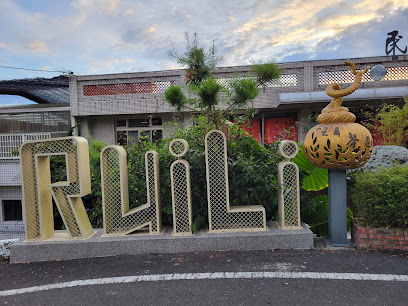 瑞里茶壶民宿、餐厅