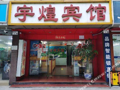宇煌宾馆