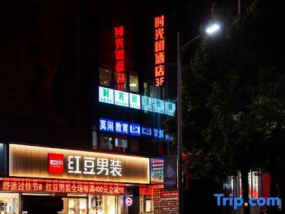 Yuexi time tree theme Boutique Hotel