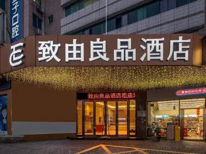 致由良品酒店