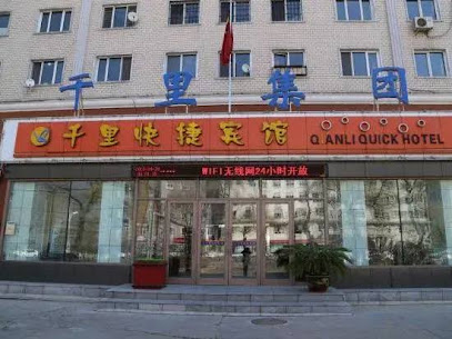 佳木斯千里快捷宾馆