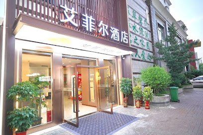 爱菲尔时尚宾馆