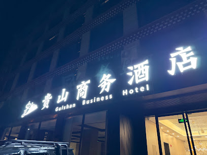 四姑娘山贵山商务酒店