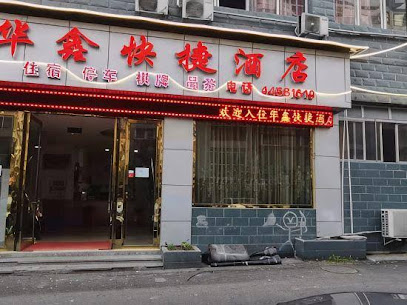 华鑫快捷酒店