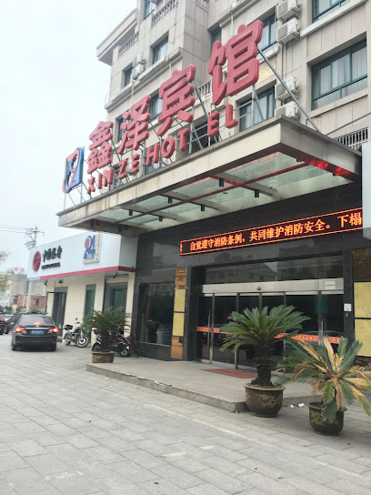 鑫泽宾馆