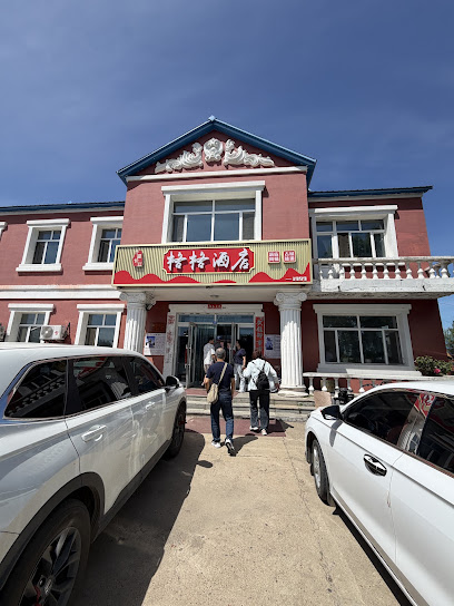 格格酒店