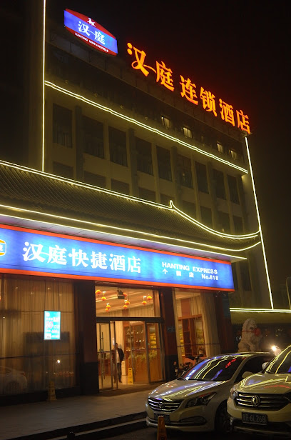 汉庭快捷酒店