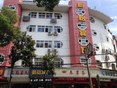 新怡宾馆