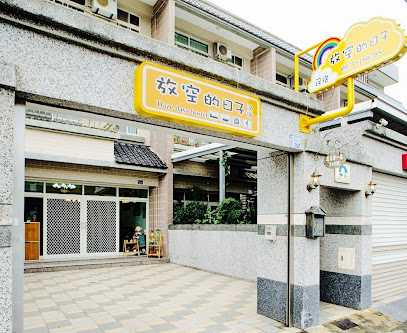 放空的日子民宿