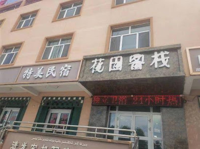 特美客栈