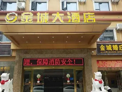 宜昌金城大酒店