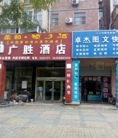 广胜酒店