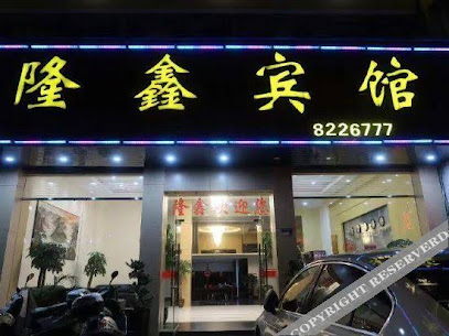隆鑫宾馆