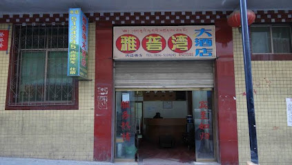 雅砻湾大酒店