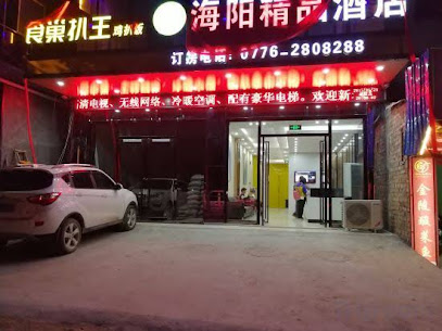 海阳精品酒店