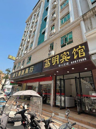 荔明旅业