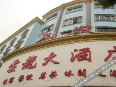 云龙大酒店