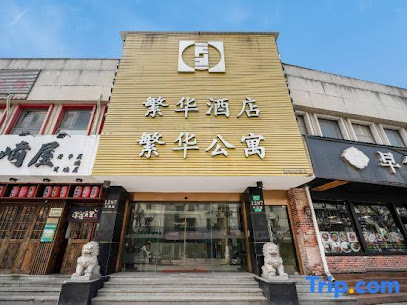繁华酒店
