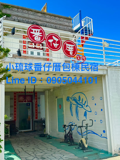 小琉球番仔厝包栋民宿
