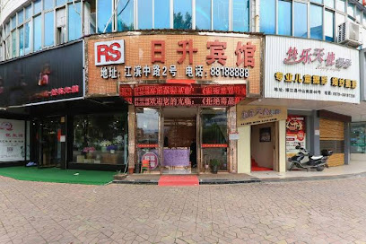 日升宾馆