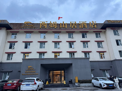 西姆山居酒店