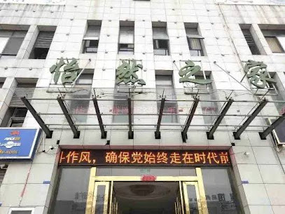 怡然之家商务宾馆