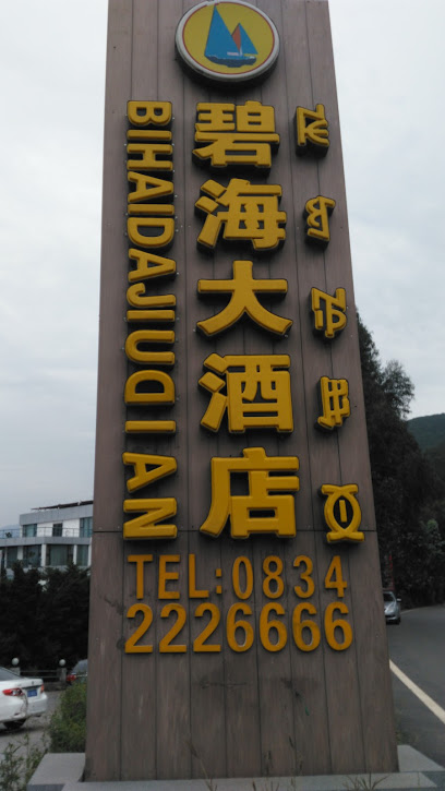 碧海大酒店