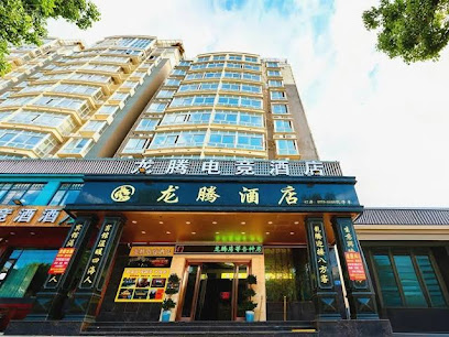 龙腾酒店