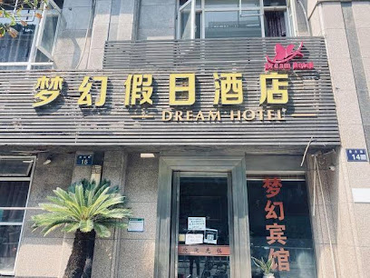 梦幻假日酒店