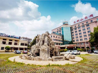 大别山宾馆（东南门）