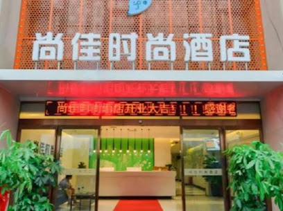 尚佳时尚酒店